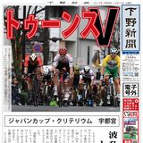 【電子号外】トゥーンス初優勝　ジャパンカップ・クリテリウム宇都宮
