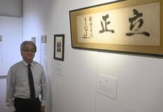 東郷平八郎の揮毫など展示　