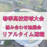 春季栃木県高校野球大会　13日午後に組み合わせ抽選会　リアルタイムで速報