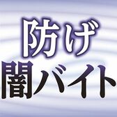 防げ闇バイト