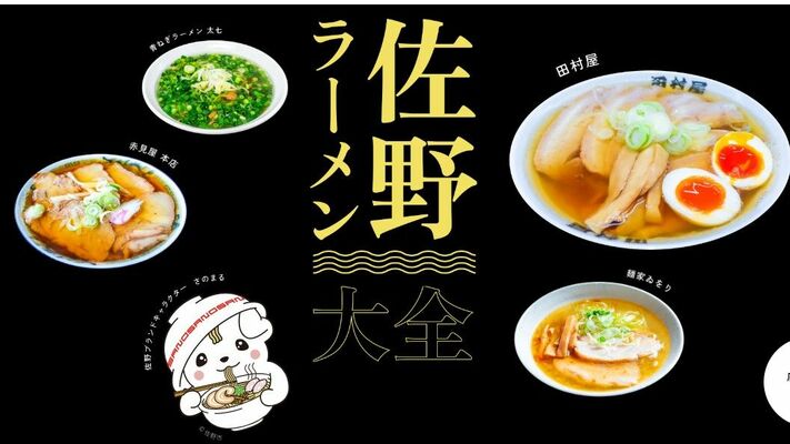 「佐野ラーメン大全」のウェブページ