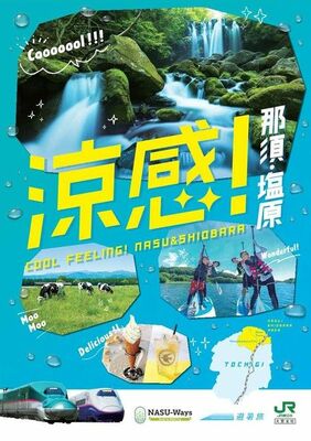 「涼感！那須・塩原」のパンフレットの表紙