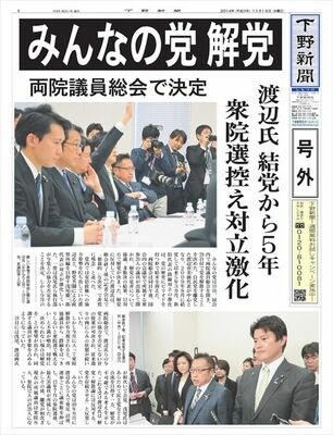 【号外】 みんなの党解党　１３−６、賛成多数　渡辺氏「独裁的で残念」