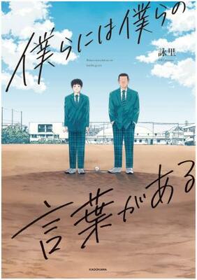 『僕らには僕らの言葉がある』1巻