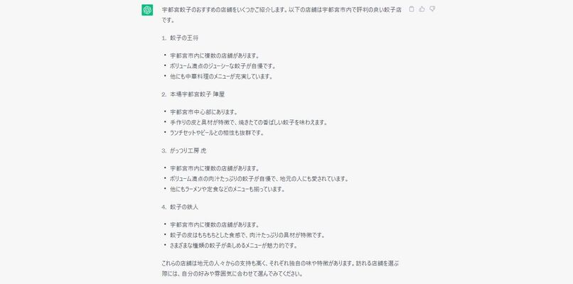 チャットＧＰＴでの質問と回答
