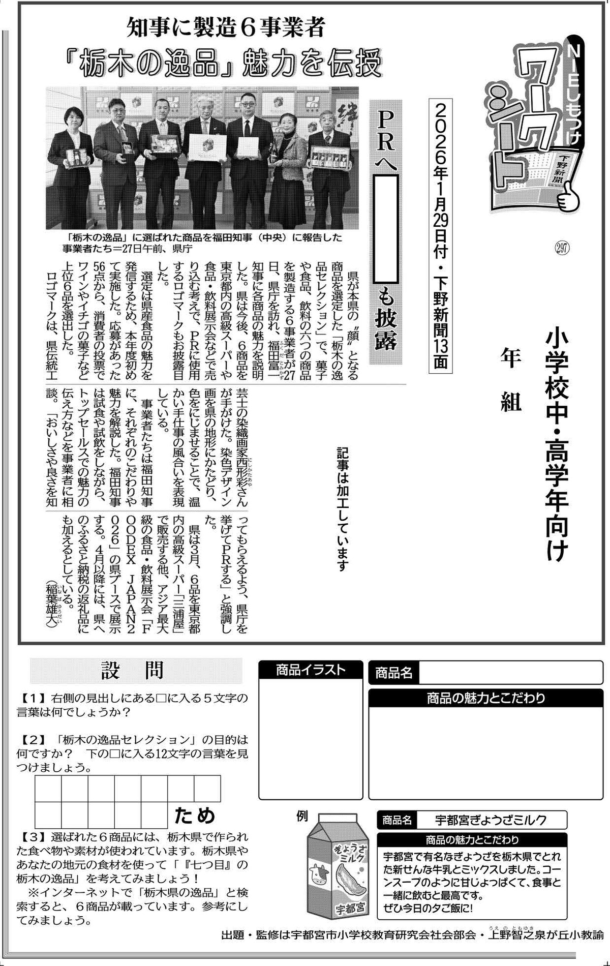 栃木の逸品」魅力を伝授｜NIEしもつけワークシート｜NIEしもつけワーク