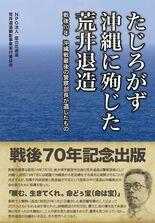 たじろがず沖縄に殉じた荒井退造