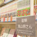 鳥山明さんの突然の訃報に驚きと悲しみ　「数々の傑作をありがとう」　栃木…