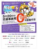 5月20日は交通事故死０を目指す日