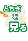 とちぎを見る清流故郷を潤す