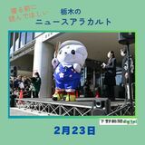 2月23日の栃木県内ニュース　「さのまる生誕イベントにご当地キャラ集結　新衣装も披露」など3本をお届けします