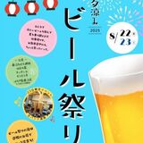 「新鹿沼宿」夕涼みビール祭り　８月22、23日