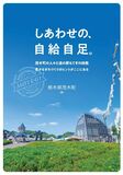 しあわせの、自給自足。