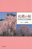 北関の桜　栃木・群馬・茨城　名木・名所携帯図鑑