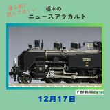 12月17日の栃木県内ニュース　「ＳＬ大樹がトミーテックの鉄道模型に」など3本をお届けします