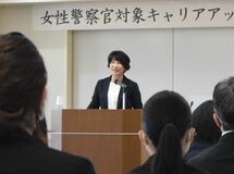 女性警察官の先輩からエール　茨城県警初の女性警視正が講演