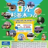 JR宇都宮駅ー日光東照宮間が乗り放題　県と関東自動車「杉並木っぷ」発売　県博入館券もセット