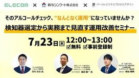 鈴与シンワート、アルコールチェックの実効性向上を支援する無料オンラインセミナーを7月23日に共催