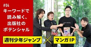 「週刊少年ジャンプ」に聞く、ヒットするマンガIPの秘訣