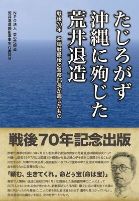 たじろがず沖縄に殉じた荒井退造