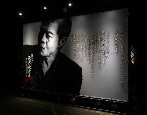 　展覧会は、矢沢永吉のメッセージで始まる＝横浜市