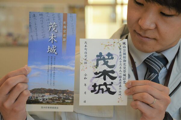 作製された茂木城のパンフレット（左）と、春の特別版御城印