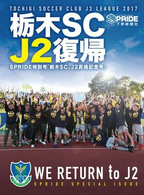スプライド特別号 栃木SC　J2復帰