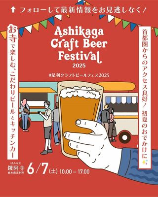 「足利クラフトビールフェスティバル２０２５」の広報媒体