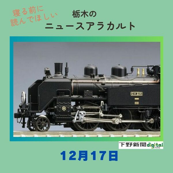12月17日の栃木県内ニュース 「SL大樹がトミーテックの鉄道模型に