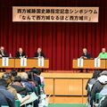 宇都宮氏の一族が築いた西方城　出土品には貴重な資料も　栃木市でシンポジウム