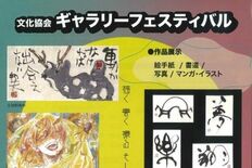 鹿沼で初の文化ギャラリーフェス　書道や絵手紙、漫画など展示　ワークショ…
