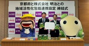 京都府と「地域活性化包括連携協定」締結！