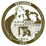 大谷景観ＰＲへエンブレム決定