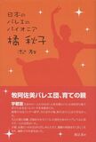 日本のバレエのパイオニア　橘　秋子