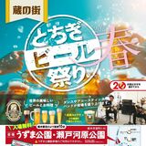 10種のビールやワインで乾杯！　キッチンカー並びフードも充実　２３～２５日、栃木で｢蔵の街とちぎビール祭り｣　