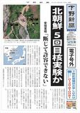 【電子号外】 北朝鮮、５回目核実験か