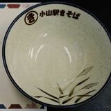 小山駅に「きそば」が帰ってくる　15、16日に構内で物販　中澤製麺証明書付き閉店時使用丼も