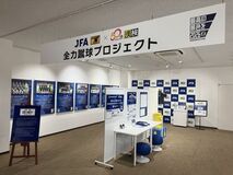 SAMURAI BLUE(サッカー日本代表)の合言葉 「最高の景色を 2026」をテーマに特別展示ブースを設置！