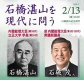 立正大学、前内閣総理大臣・石破茂氏を迎え公開講座を２月13日に開催