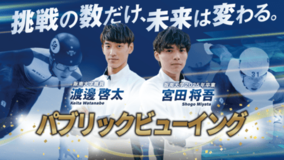 パブリックビューイングを実施します 渡邊啓太選手、宮田将吾選手を応援！