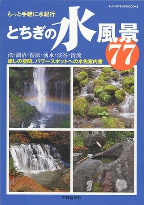 とちぎの水風景77