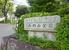 　西郷山公園の入り口付近＝東京都目黒区