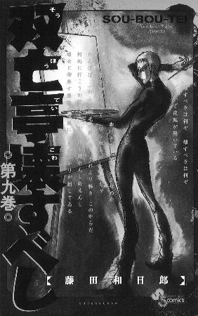 　「双亡亭壊すべし」９巻の表紙。坂巻泥努の狂気が表現されている