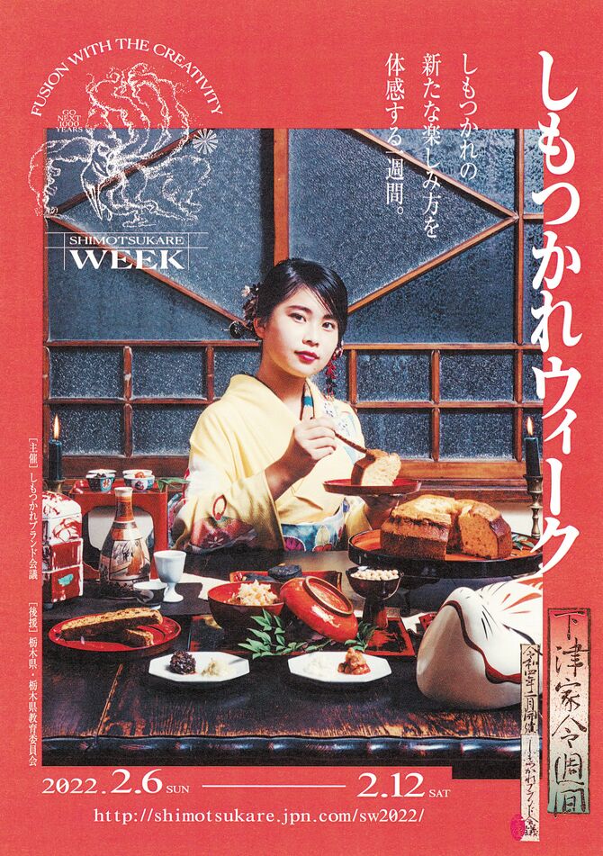 しもつかれウィークのチラシ
