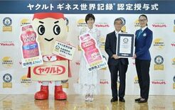 ヤクルトブランドが乳酸菌飲料 世界売上No.1としてギネス世界記録™に…