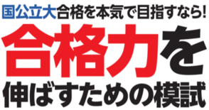 二次試験本番に一番近い最後の模試　共通テスト“後”1/24・25の本番…
