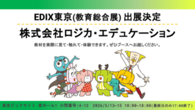 【ロジカ式】教員負担の軽減と非認知能力の育成を支える教育教材をEDIX…
