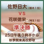 高校野球秋季関東大会準決勝　佐野日大（栃木1位）VS 花咲徳栄（埼玉1…
