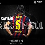 元バルサ、プジョル氏が来月宇都宮で講演　質疑応答、ユニホームや色紙当た…