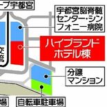 ＪＲ宇都宮駅東口、未整備のハイブランドホテル　企業グループ「当面の間は…